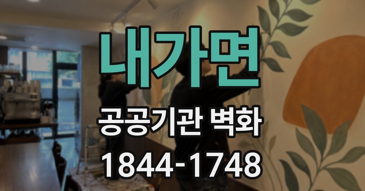 내가면 공공기관 벽화