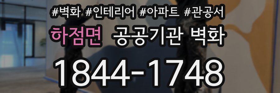 하점면 공공기관 벽화