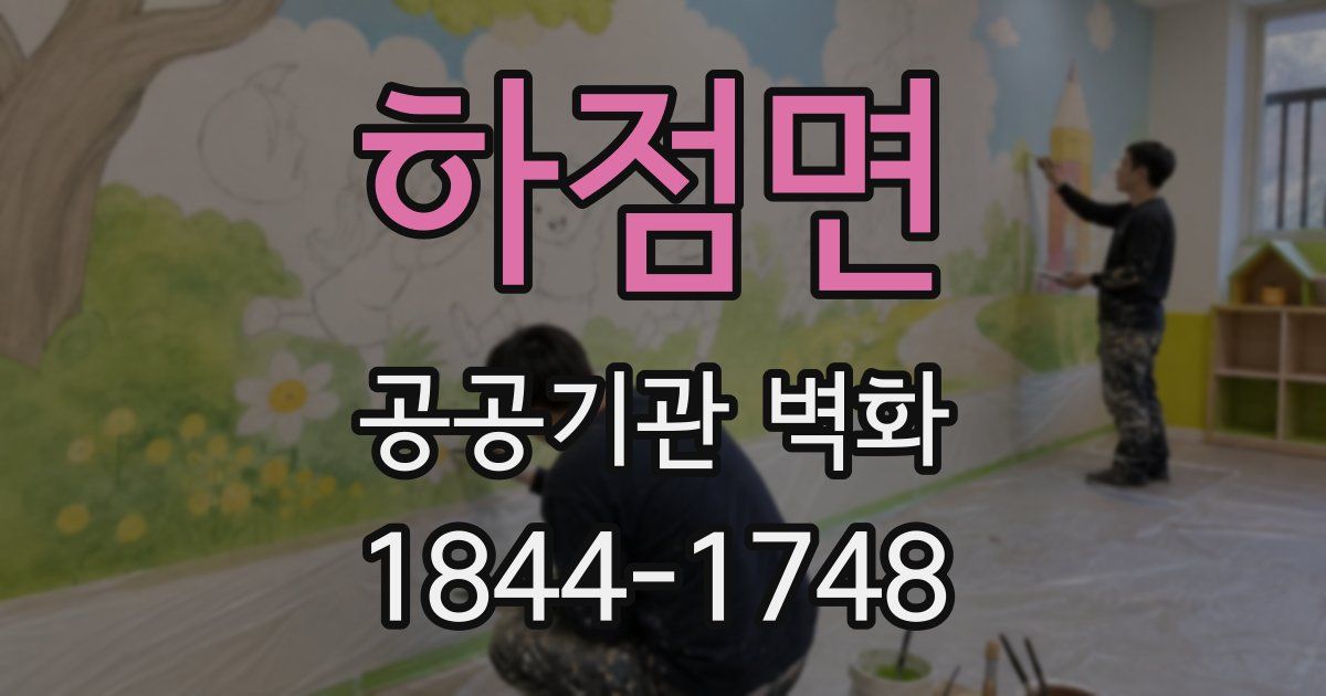 하점면 공공기관 벽화