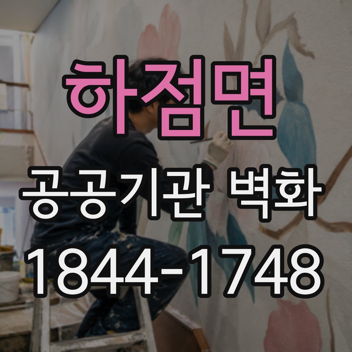 하점면 공공기관 벽화