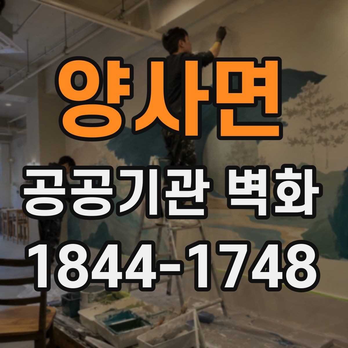 양사면 공공기관 벽화 복도 공간을 넓어 보이게 하는 연출