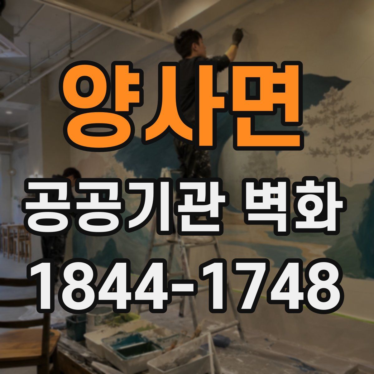 양사면 공공기관 벽화