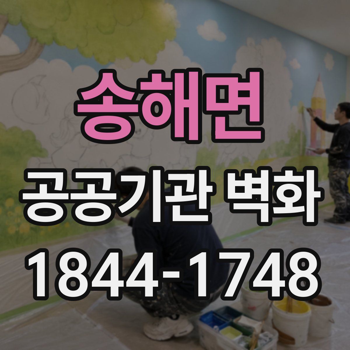 송해면 공공기관 벽화