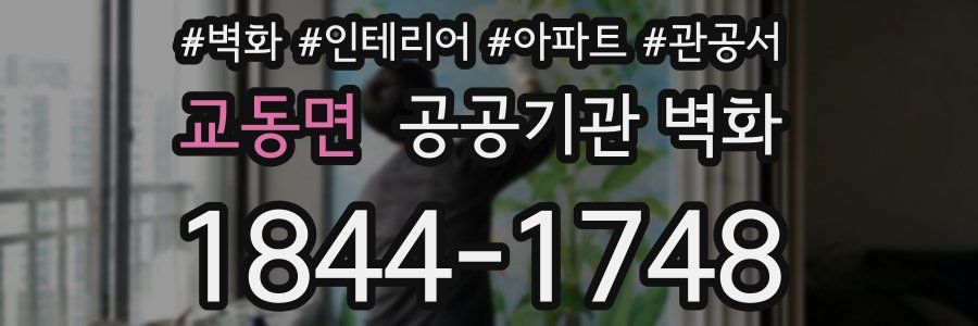 교동면 공공기관 벽화