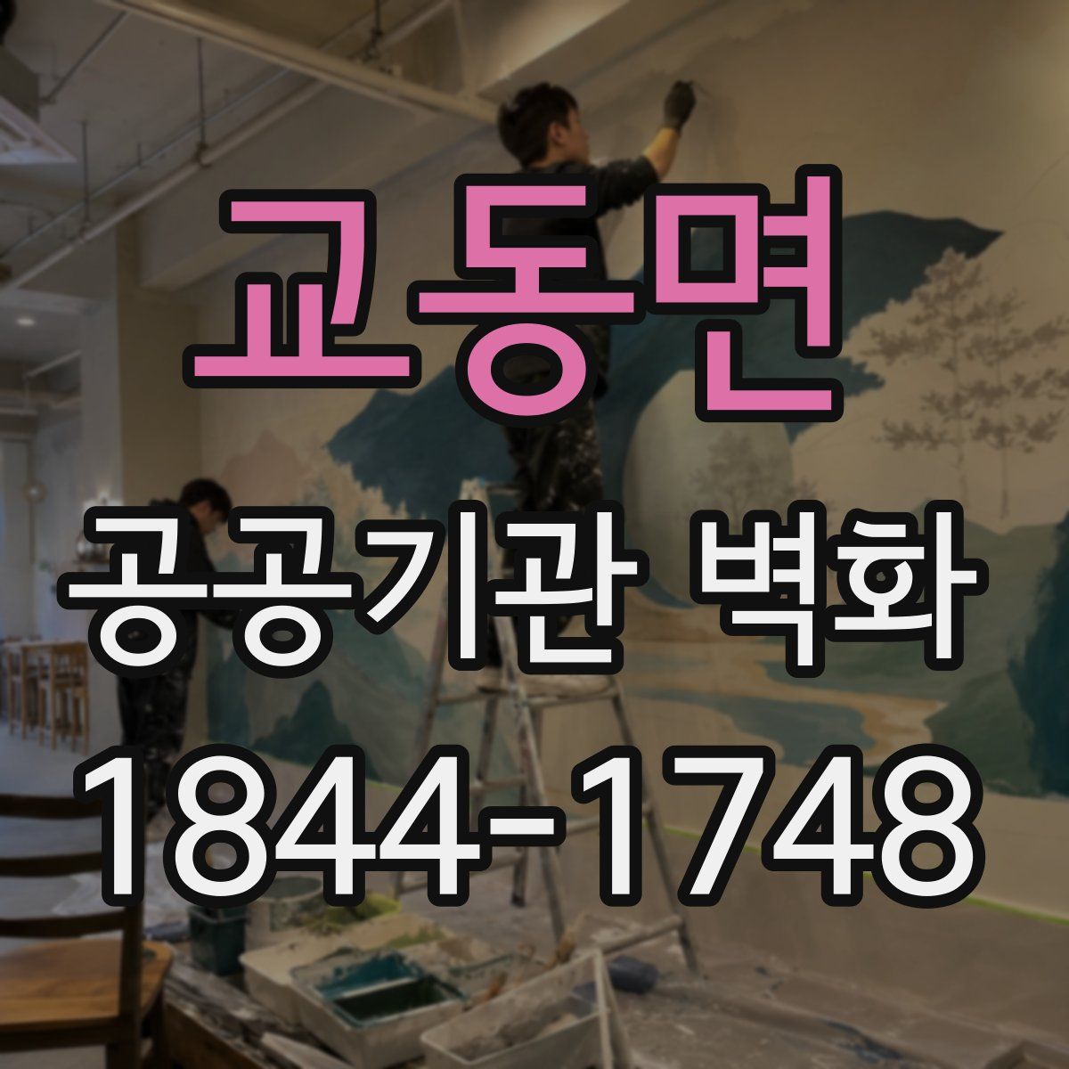 교동면 공공기관 벽화