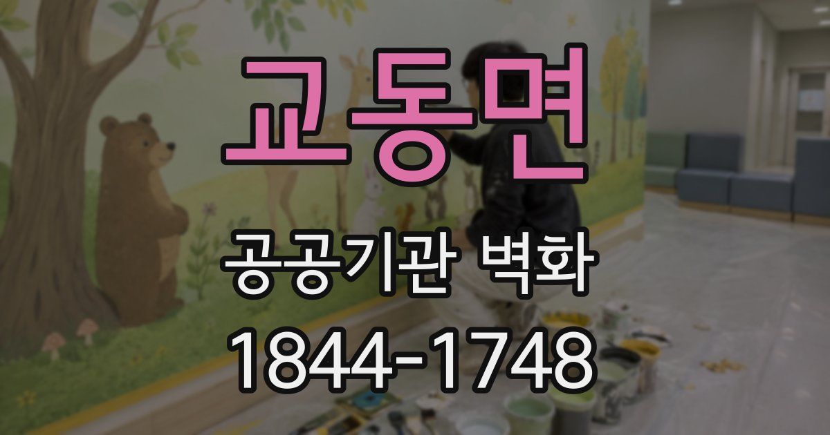 교동면 공공기관 벽화