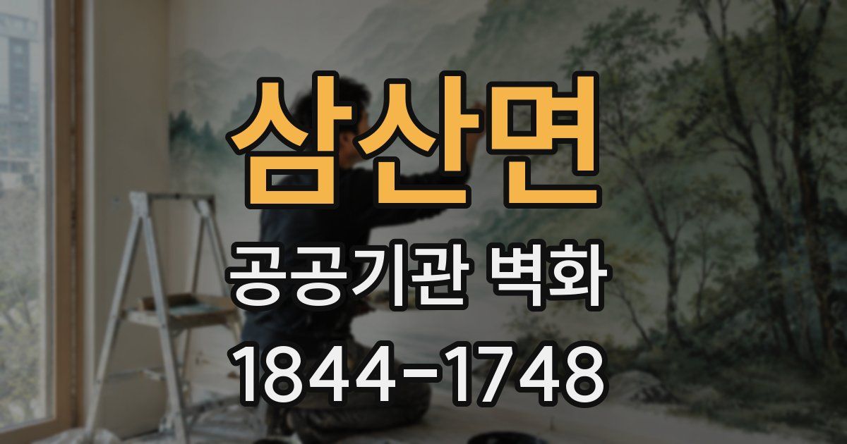 삼산면 공공기관 벽화
