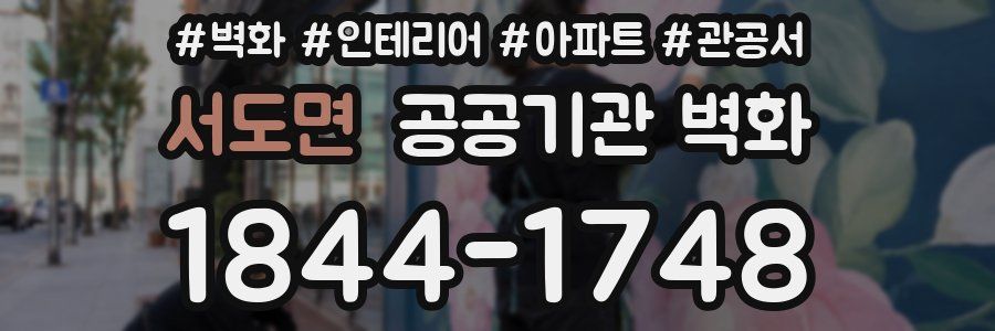 서도면 공공기관 벽화