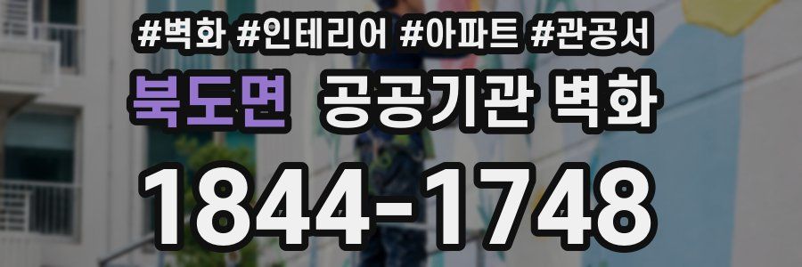 북도면 공공기관 벽화
