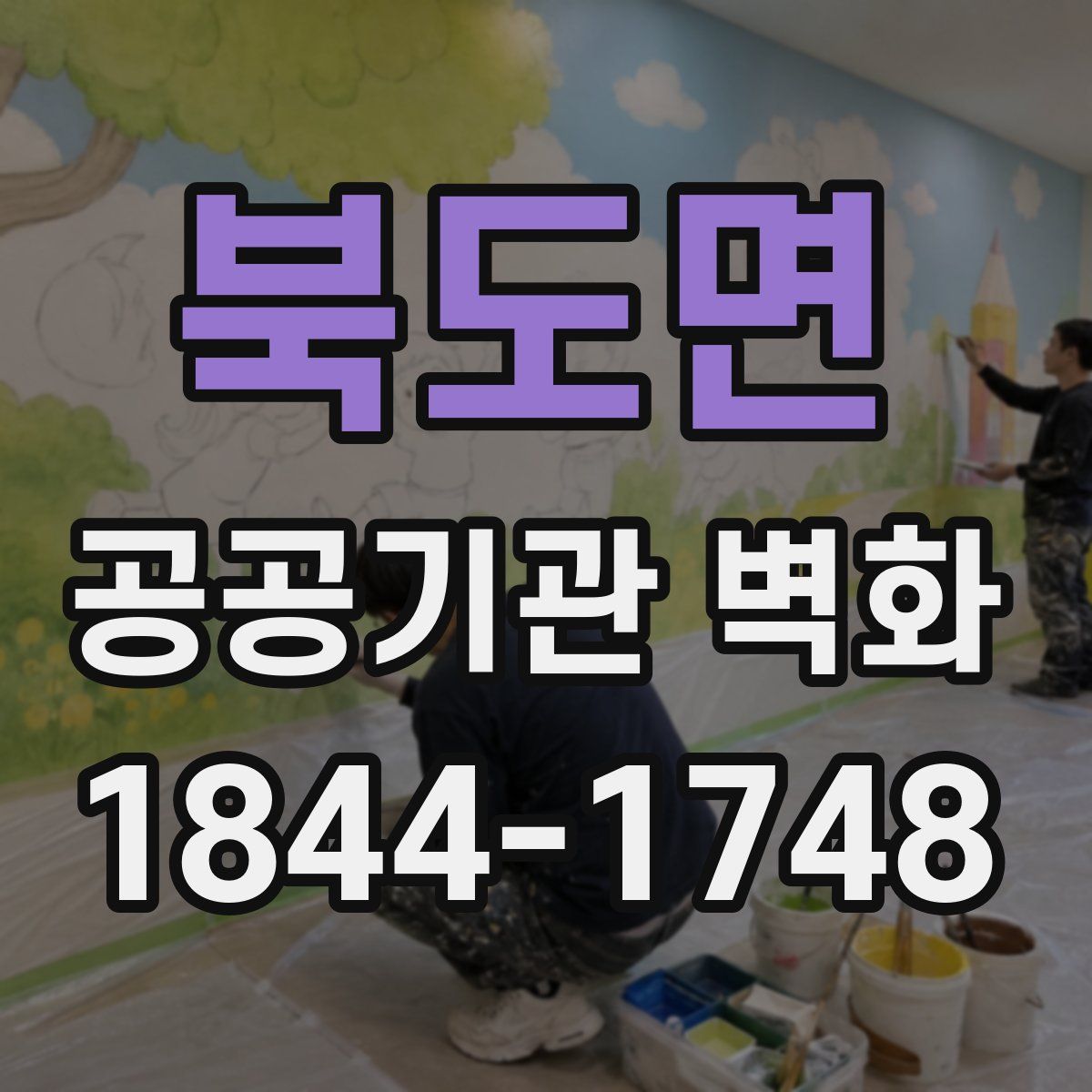 북도면 공공기관 벽화