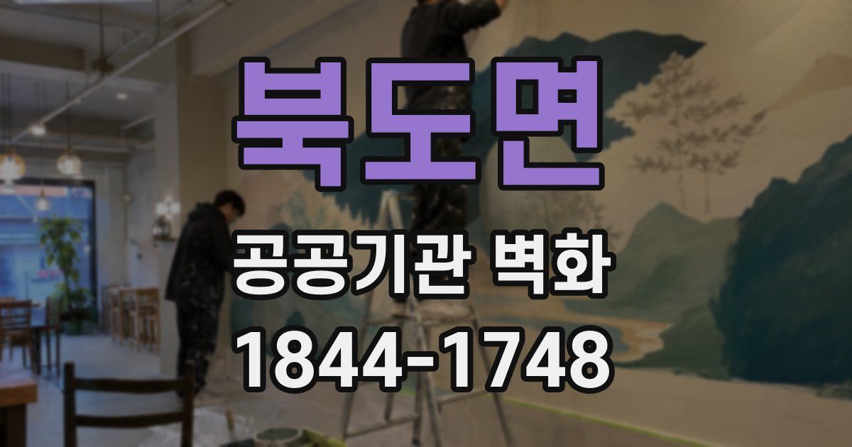 북도면 공공기관 벽화