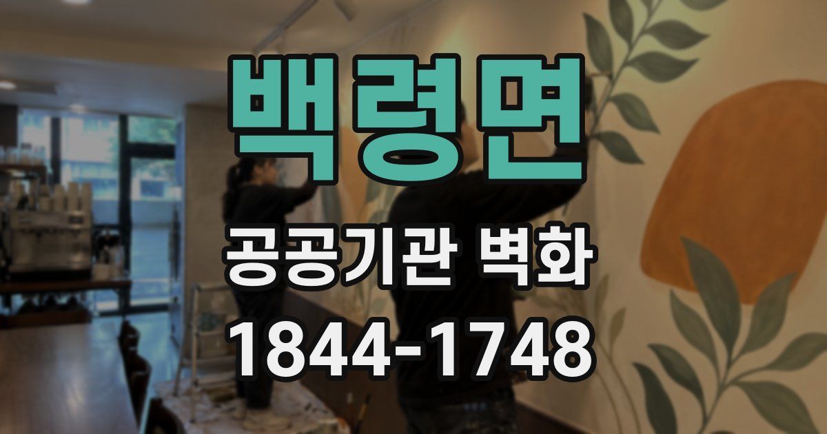 백령면 공공기관 벽화