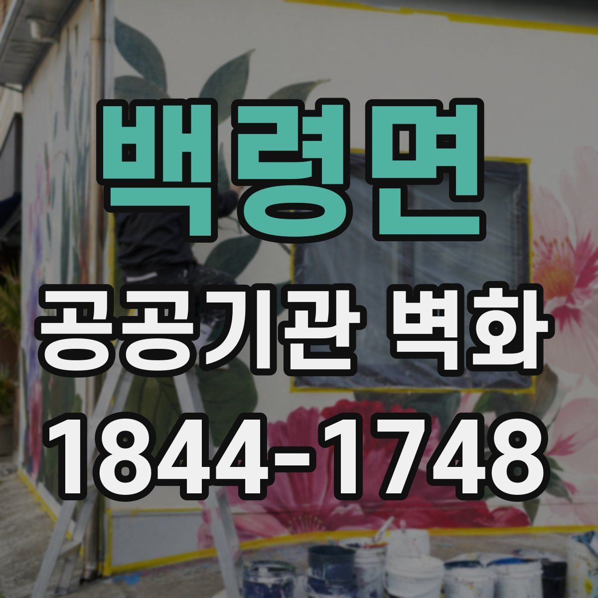 백령면 공공기관 벽화