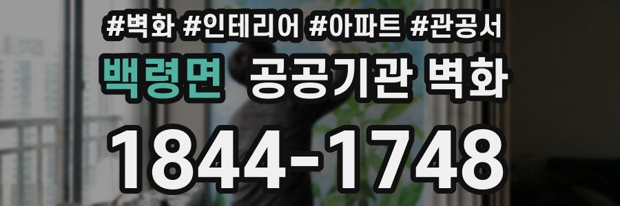 백령면 공공기관 벽화