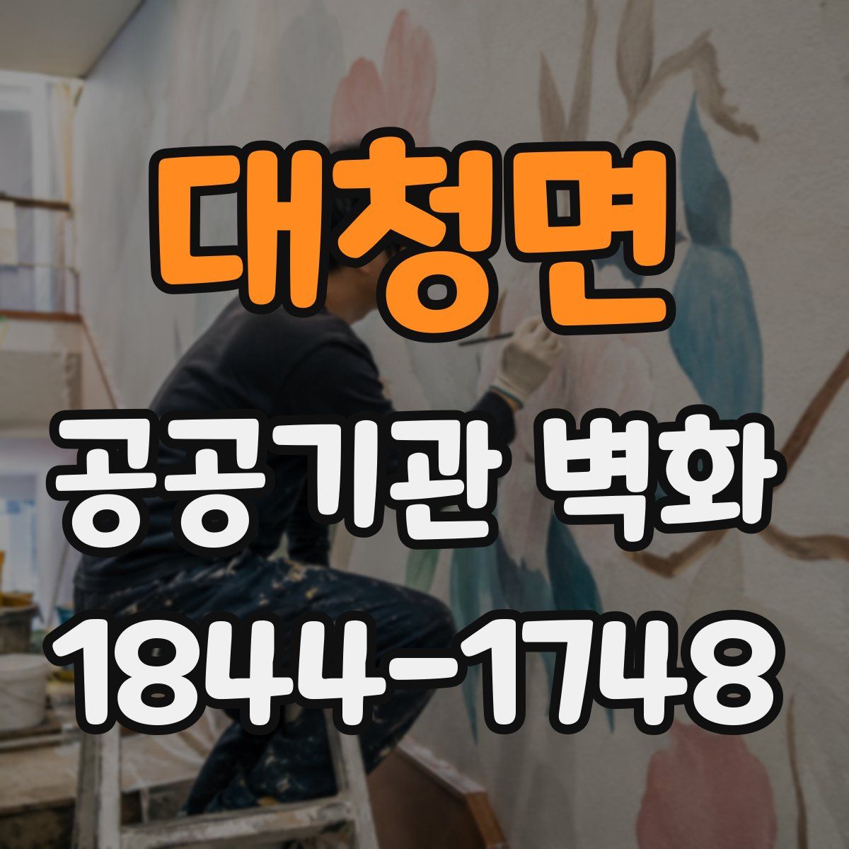 대청면 공공기관 벽화