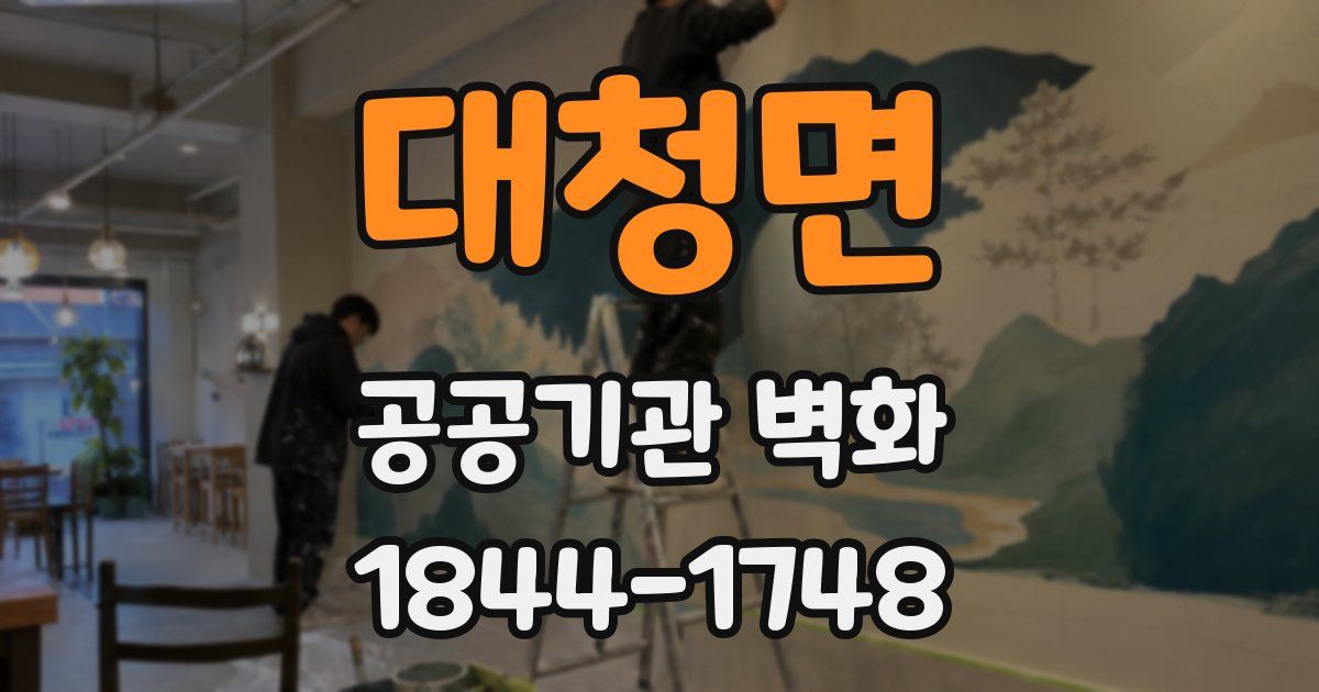 대청면 공공기관 벽화