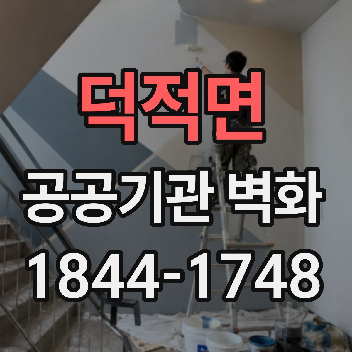 덕적면 공공기관 벽화