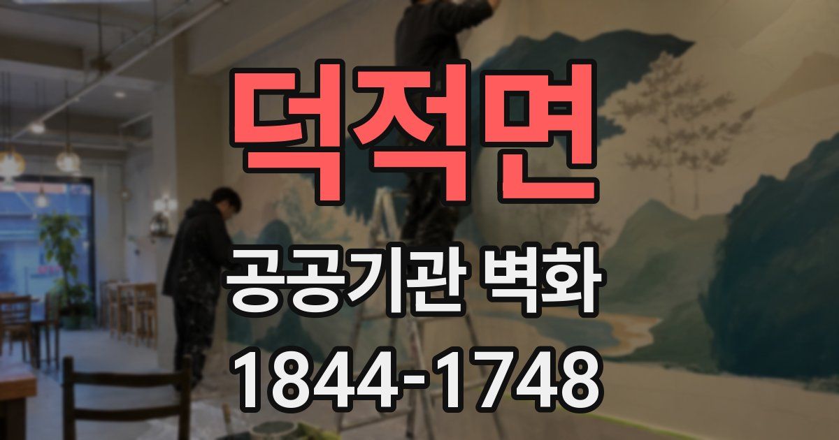 덕적면 공공기관 벽화