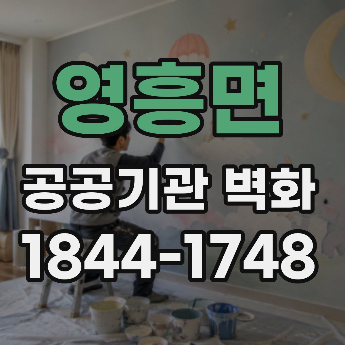 영흥면 공공기관 벽화