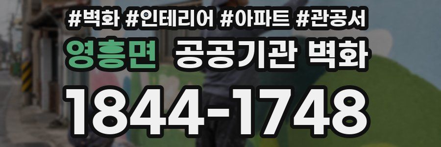 영흥면 공공기관 벽화