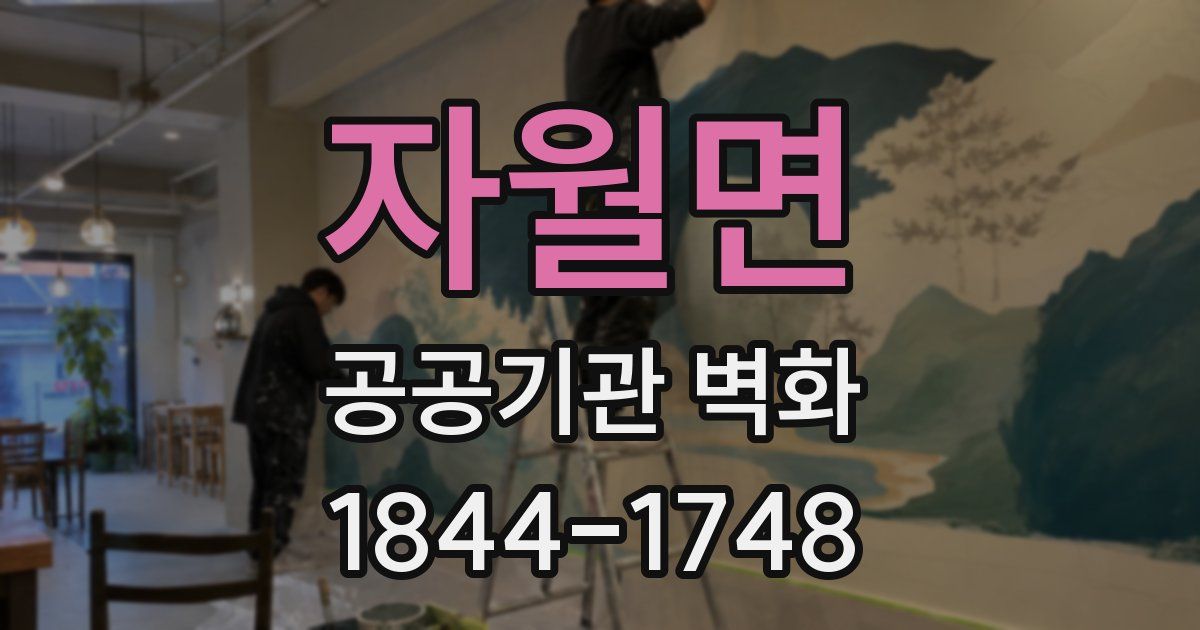 자월면 공공기관 벽화