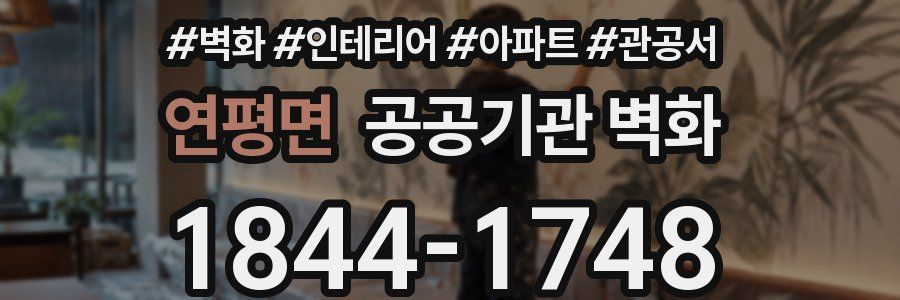 연평면 공공기관 벽화