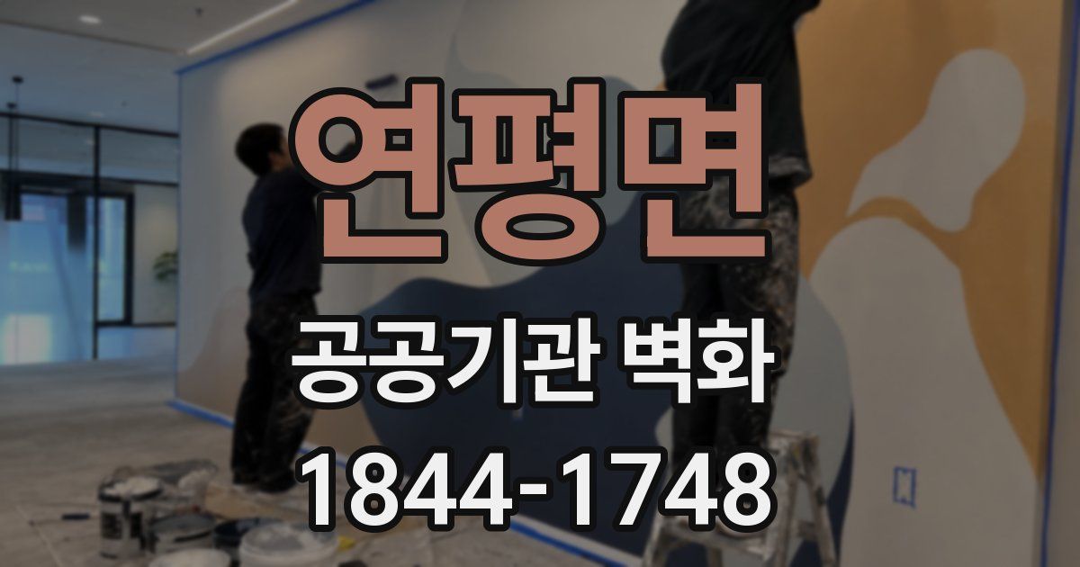 연평면 공공기관 벽화