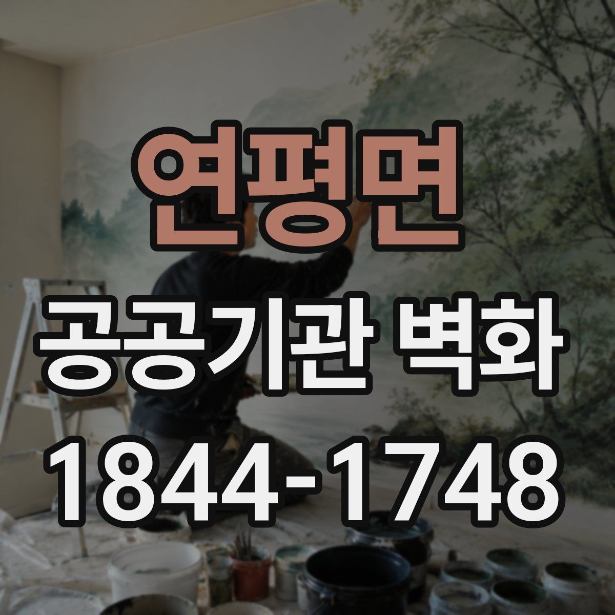연평면 공공기관 벽화