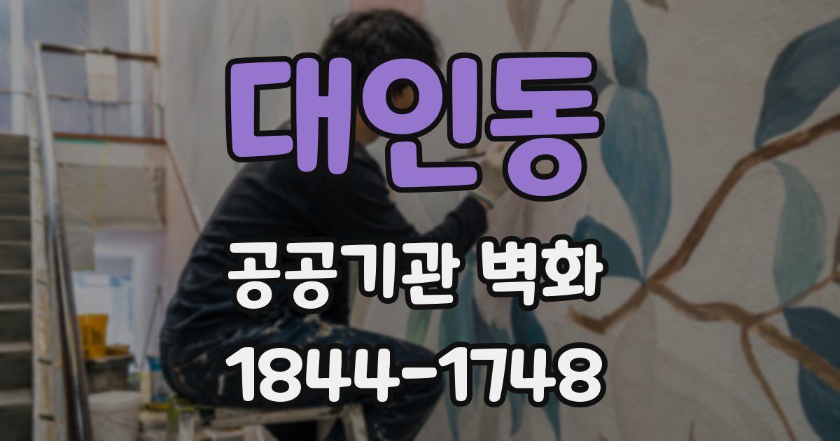 대인동 공공기관 벽화