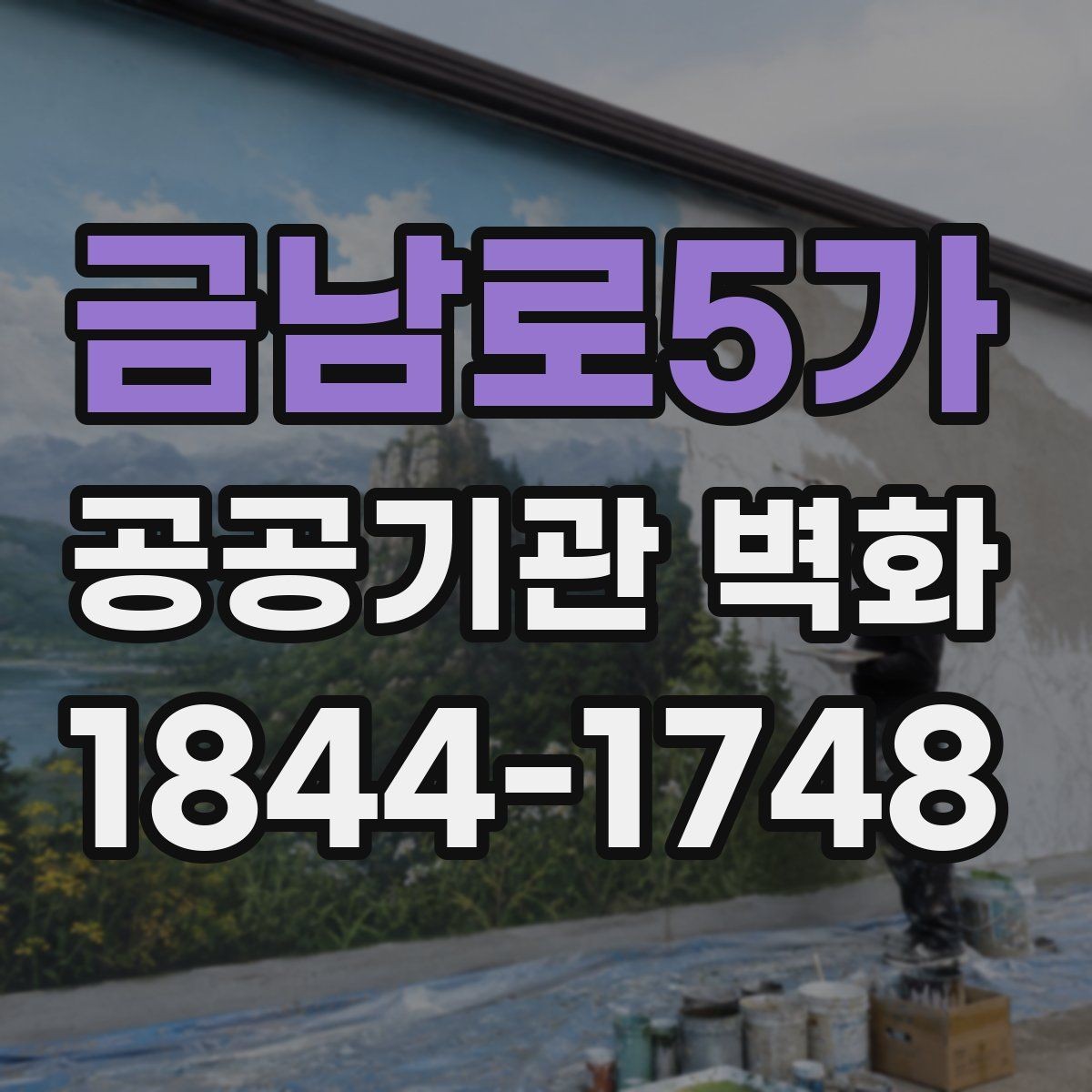 금남로5가 공공기관 벽화 기관 홍보 메시지 담는 방법
