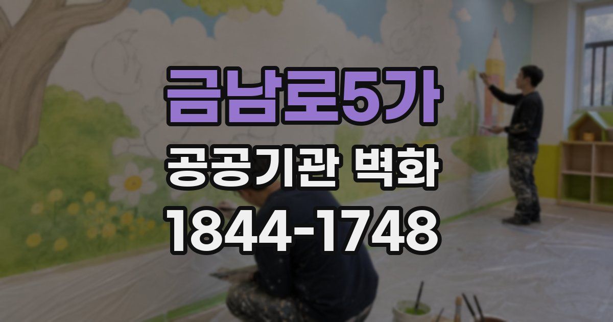 금남로5가 공공기관 벽화