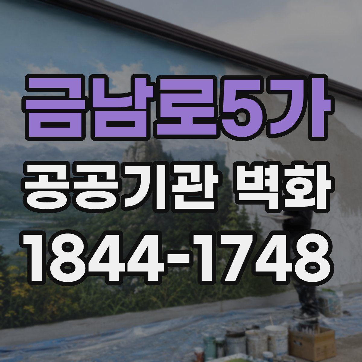 금남로5가 공공기관 벽화