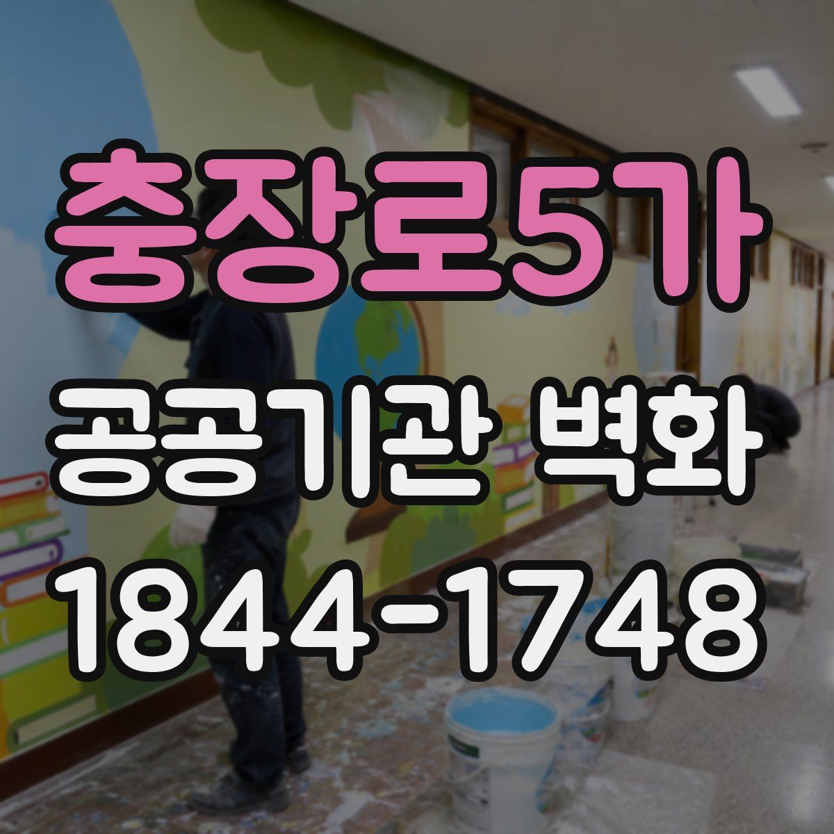 충장로5가 공공기관 벽화