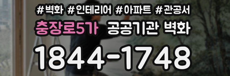 충장로5가 공공기관 벽화