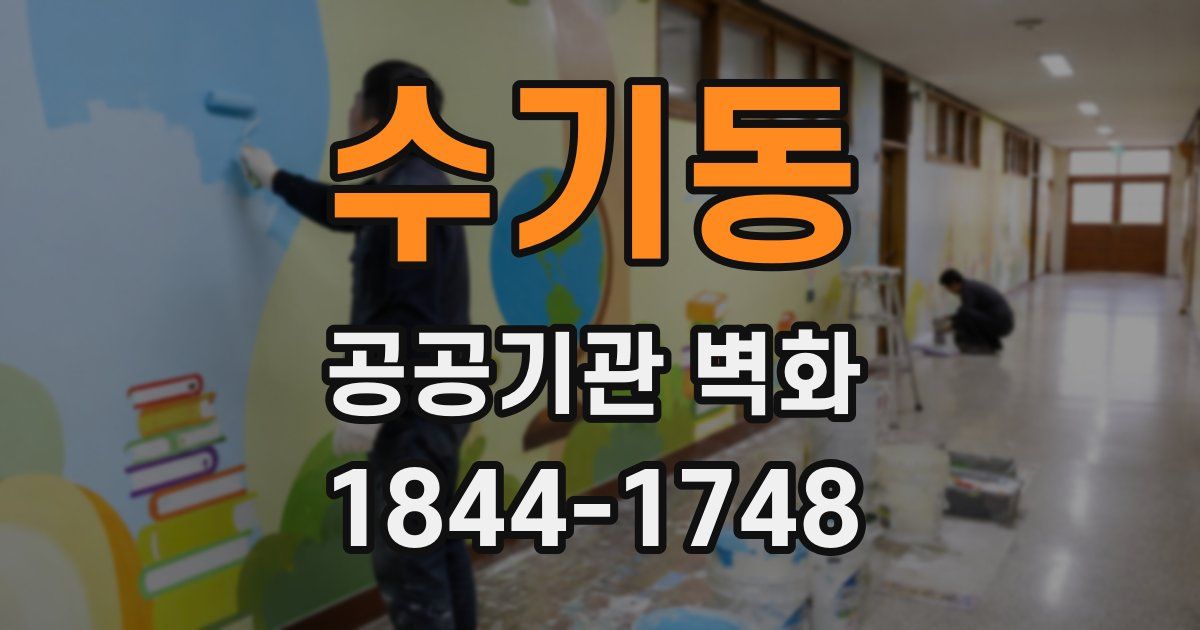수기동 공공기관 벽화