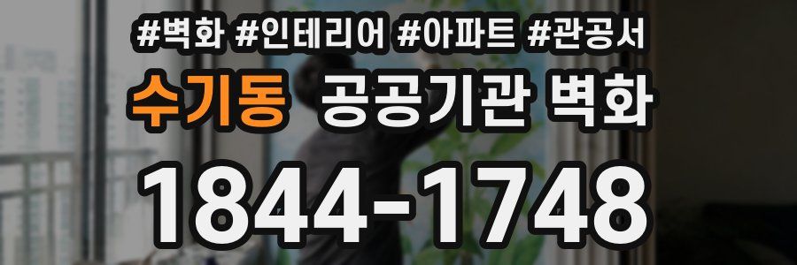 수기동 공공기관 벽화
