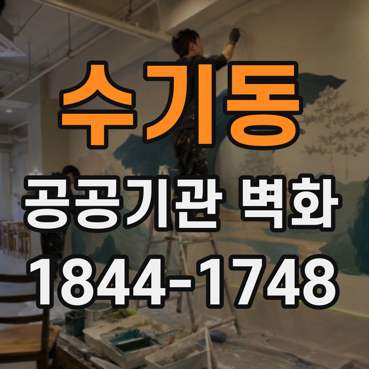 수기동 공공기관 벽화