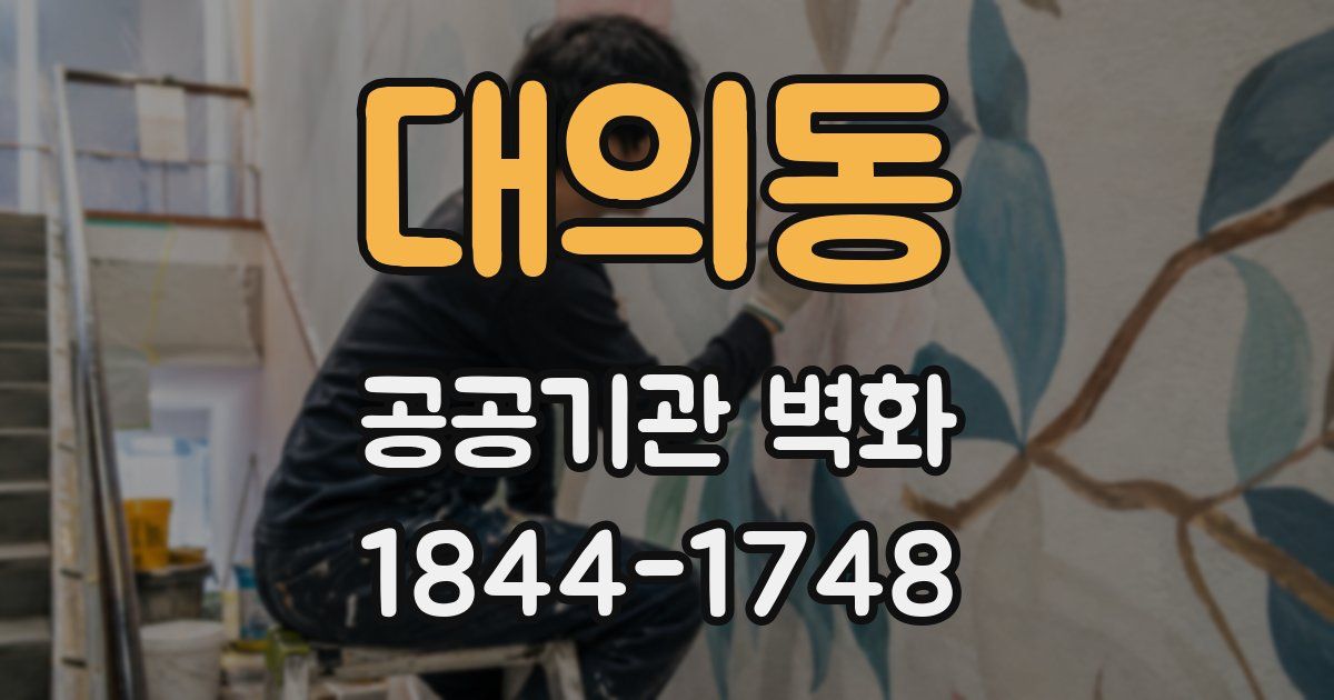 대의동 공공기관 벽화