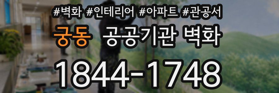 궁동 공공기관 벽화