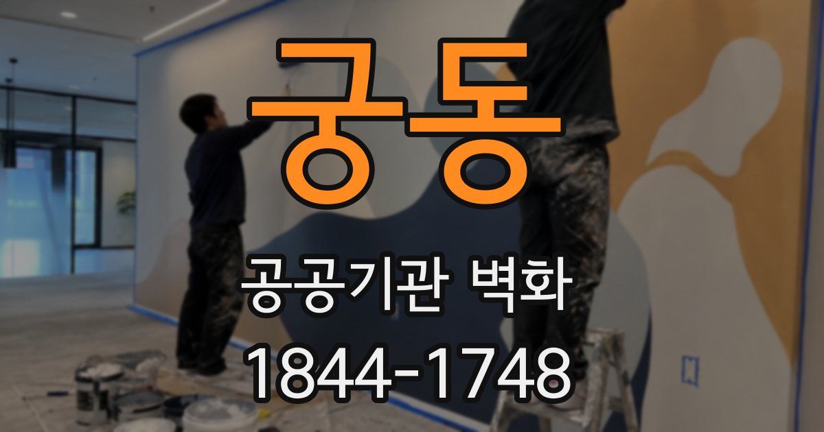 궁동 공공기관 벽화