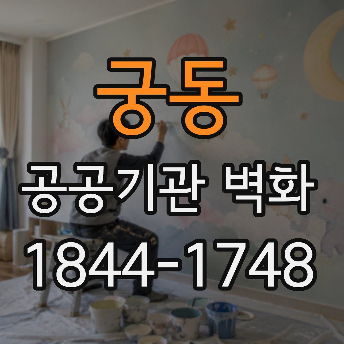궁동 공공기관 벽화