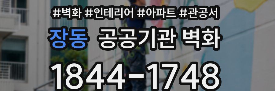 장동 공공기관 벽화