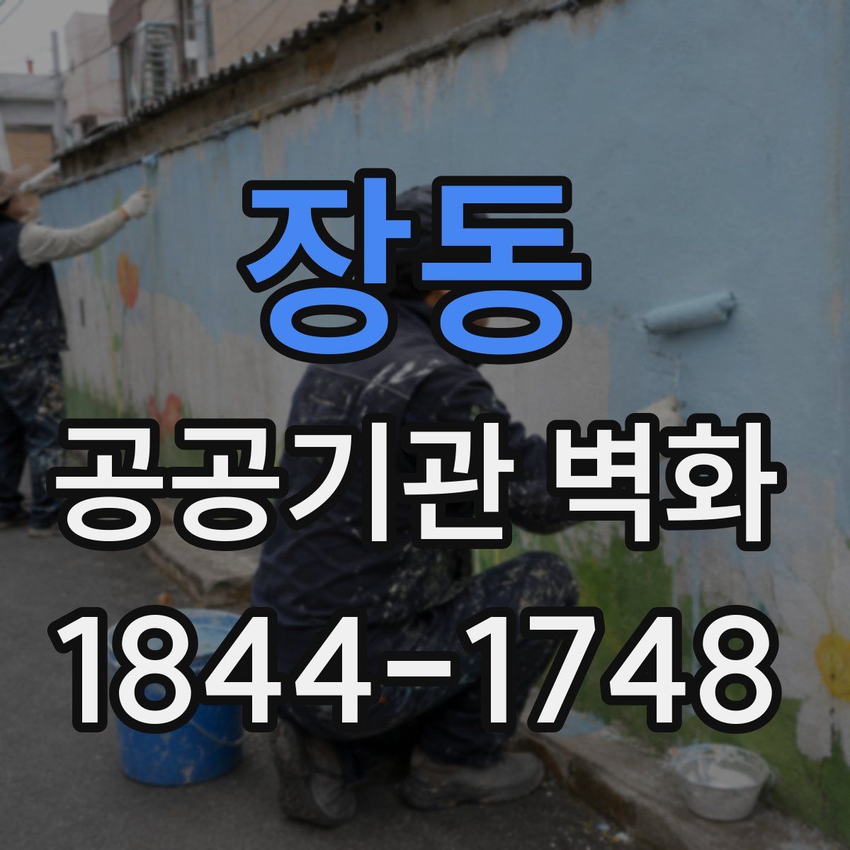 장동 공공기관 벽화