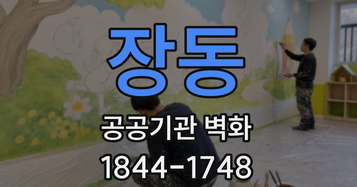 장동 공공기관 벽화