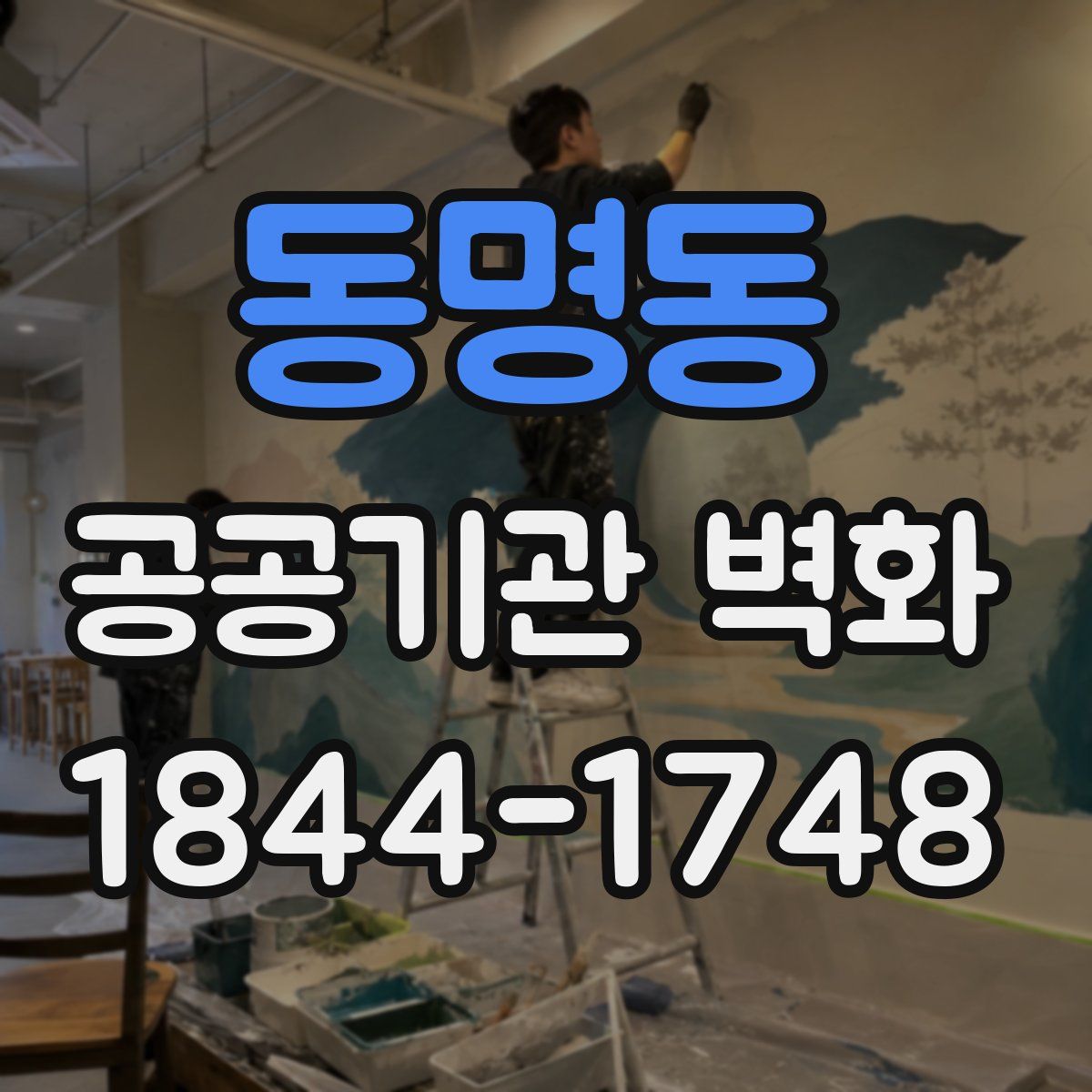 동명동 공공기관 벽화