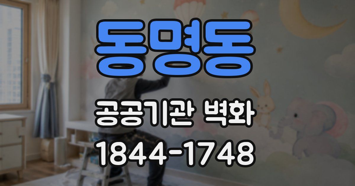 동명동 공공기관 벽화