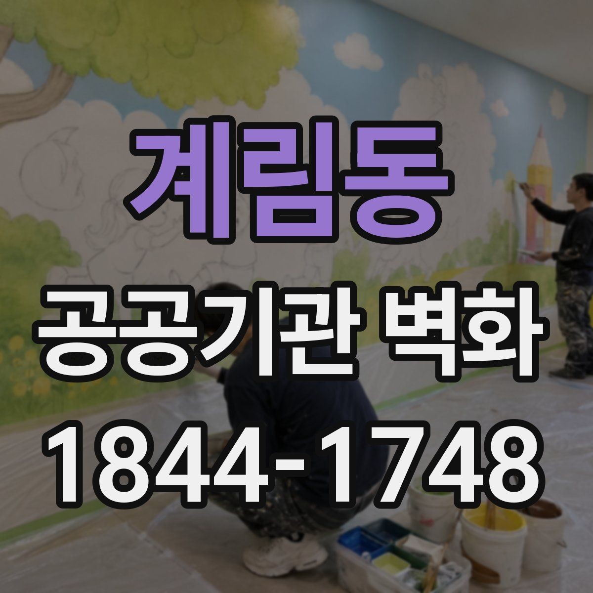 계림동 공공기관 벽화 벽면 하자 점검부터 시공까지의 흐름