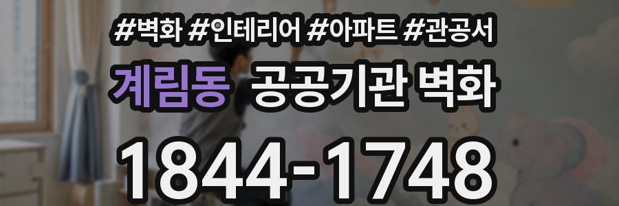 계림동 공공기관 벽화