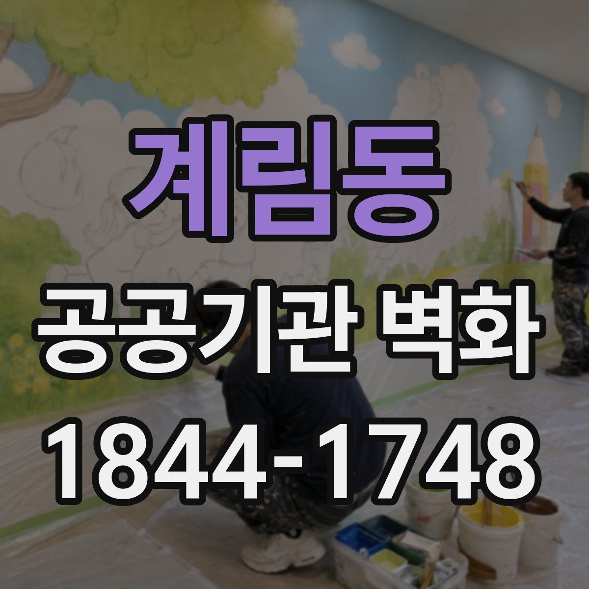 계림동 공공기관 벽화