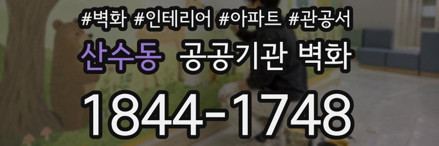 산수동 공공기관 벽화
